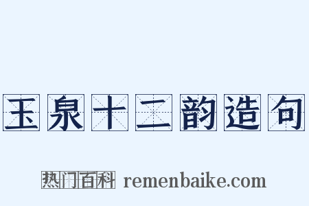 玉泉十二韵造句是什么意思的图片